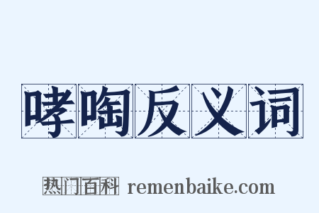 哮啕反义词是什么意思的图片